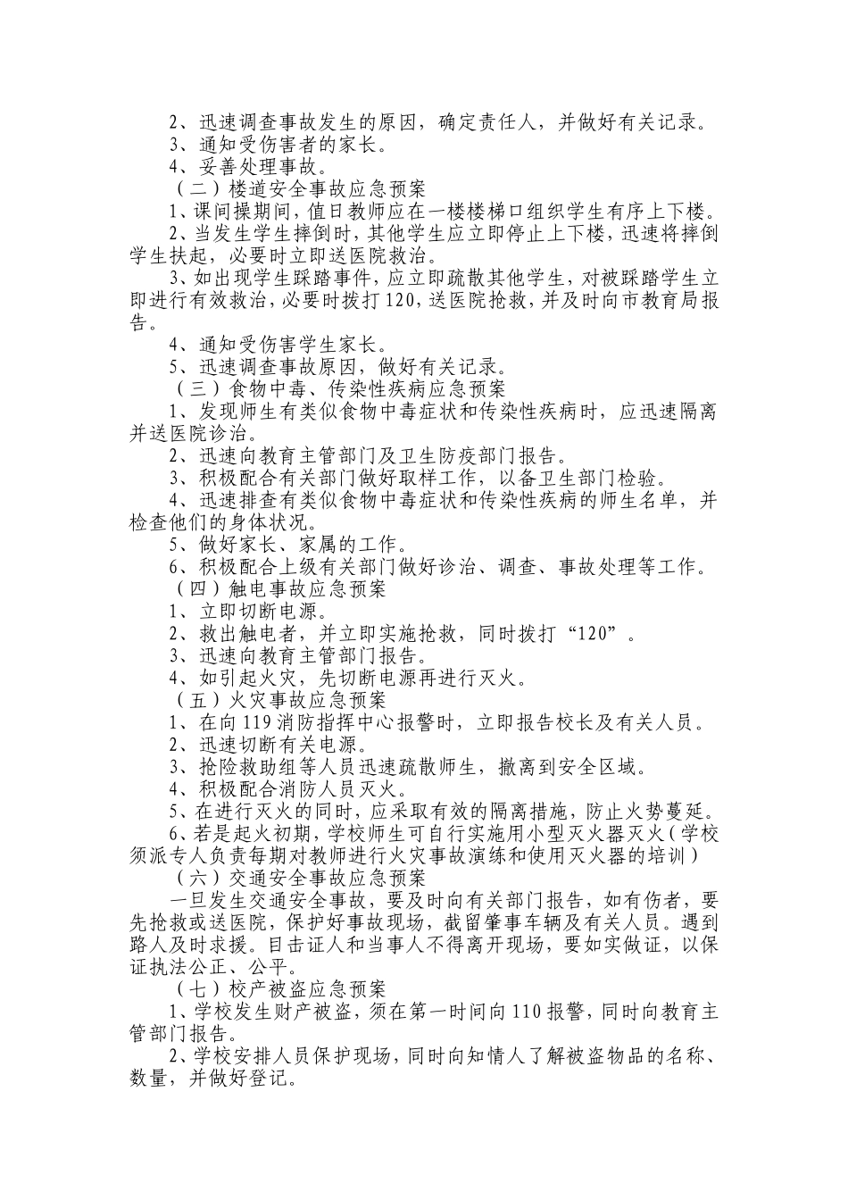 校园意外伤害事故处理应急预案_第2页