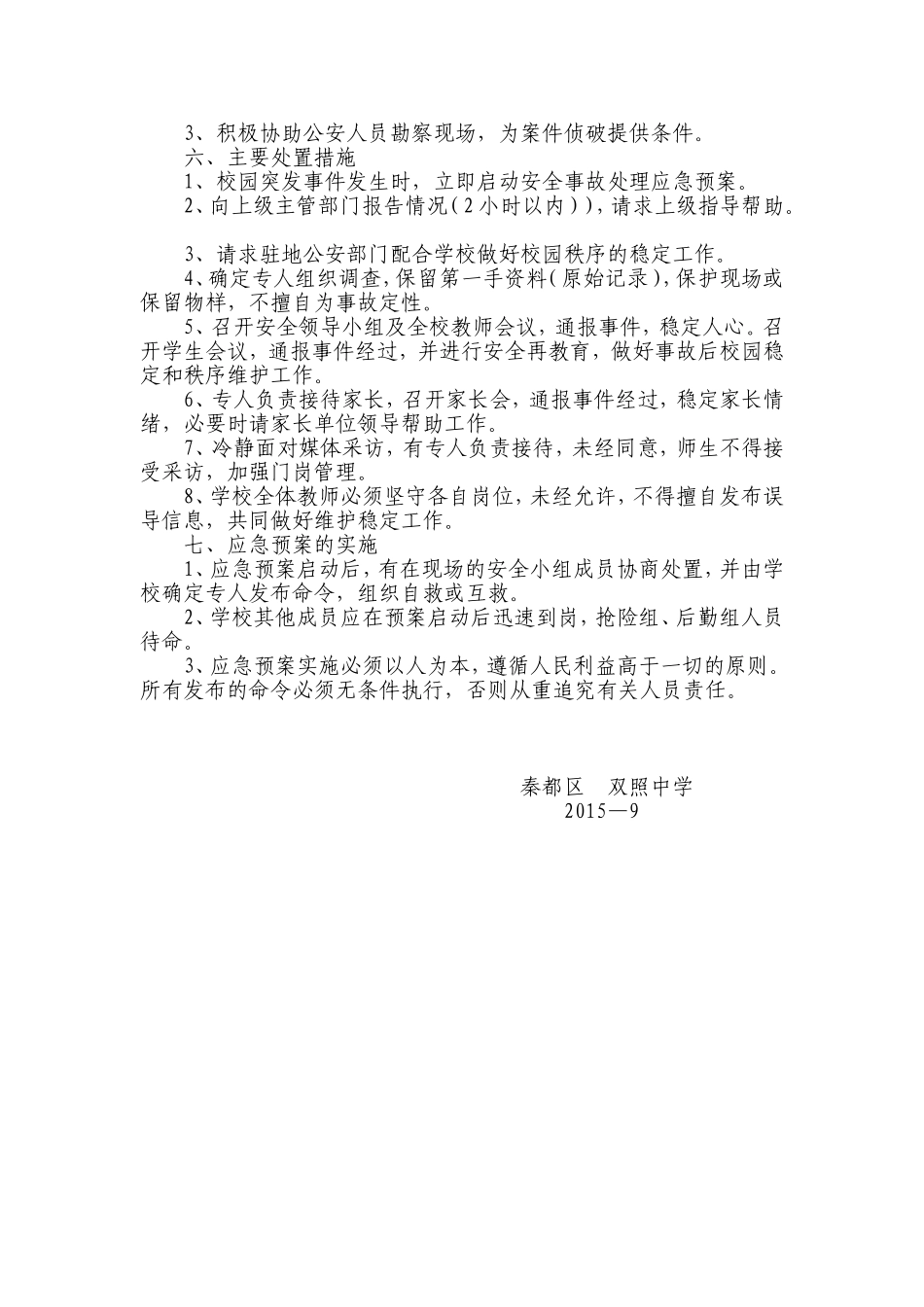 校园意外伤害事故处理应急预案_第3页