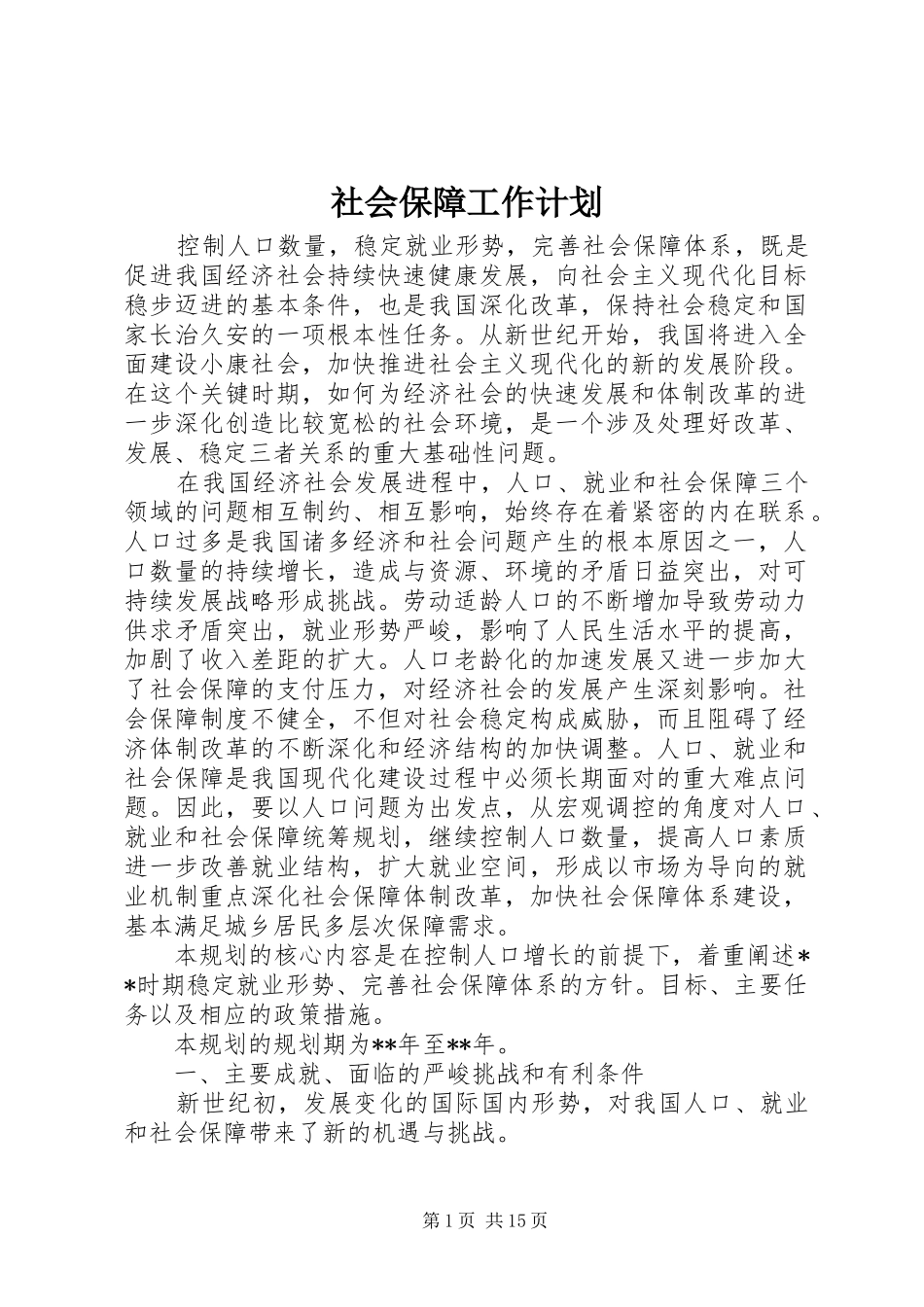 社会保障工作计划 _第1页
