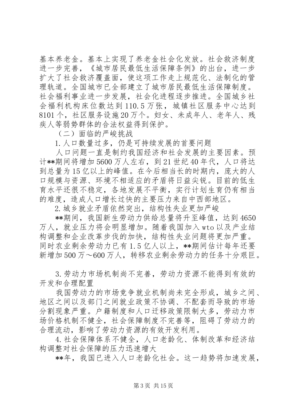 社会保障工作计划 _第3页