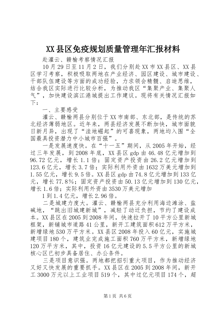 XX县区免疫规划质量管理年汇报材料 _第1页