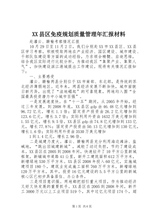 XX县区免疫规划质量管理年汇报材料 