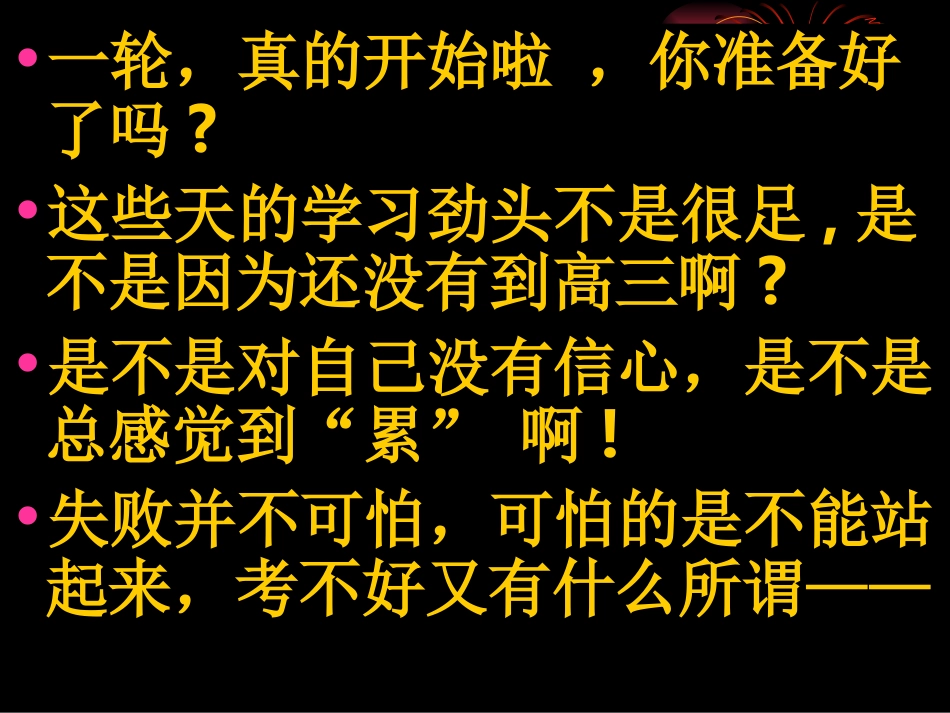 最经典最震撼最感人最有用的高三励志班会——不用你会后悔三辈子_第2页