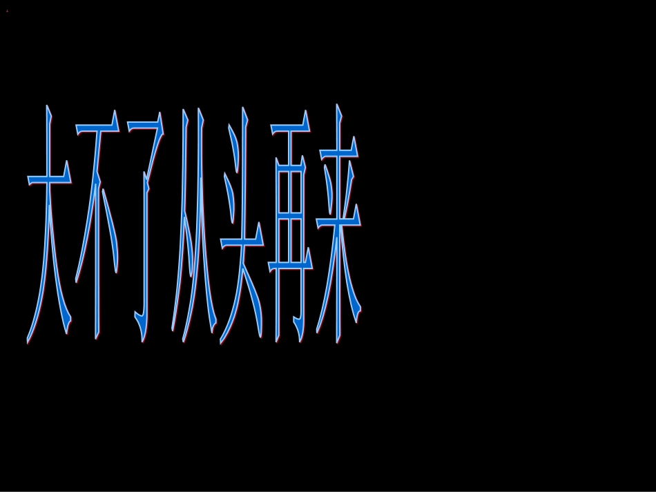 最经典最震撼最感人最有用的高三励志班会——不用你会后悔三辈子_第3页