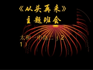 最经典最震撼最感人最有用的高三励志班会——不用你会后悔三辈子