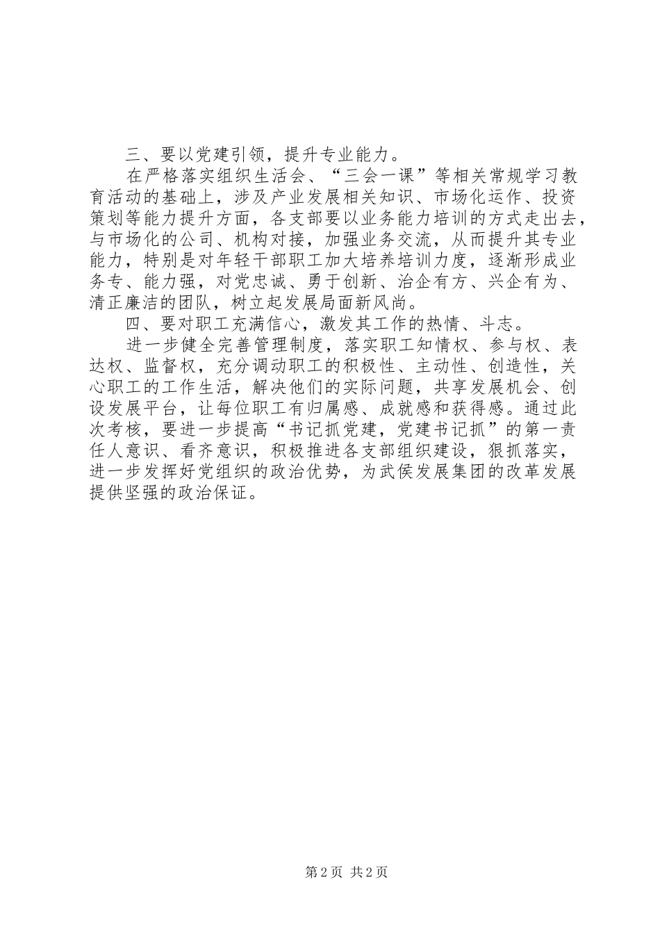 公司党支部书记落实主体责任评议考核会议讲话稿_第2页
