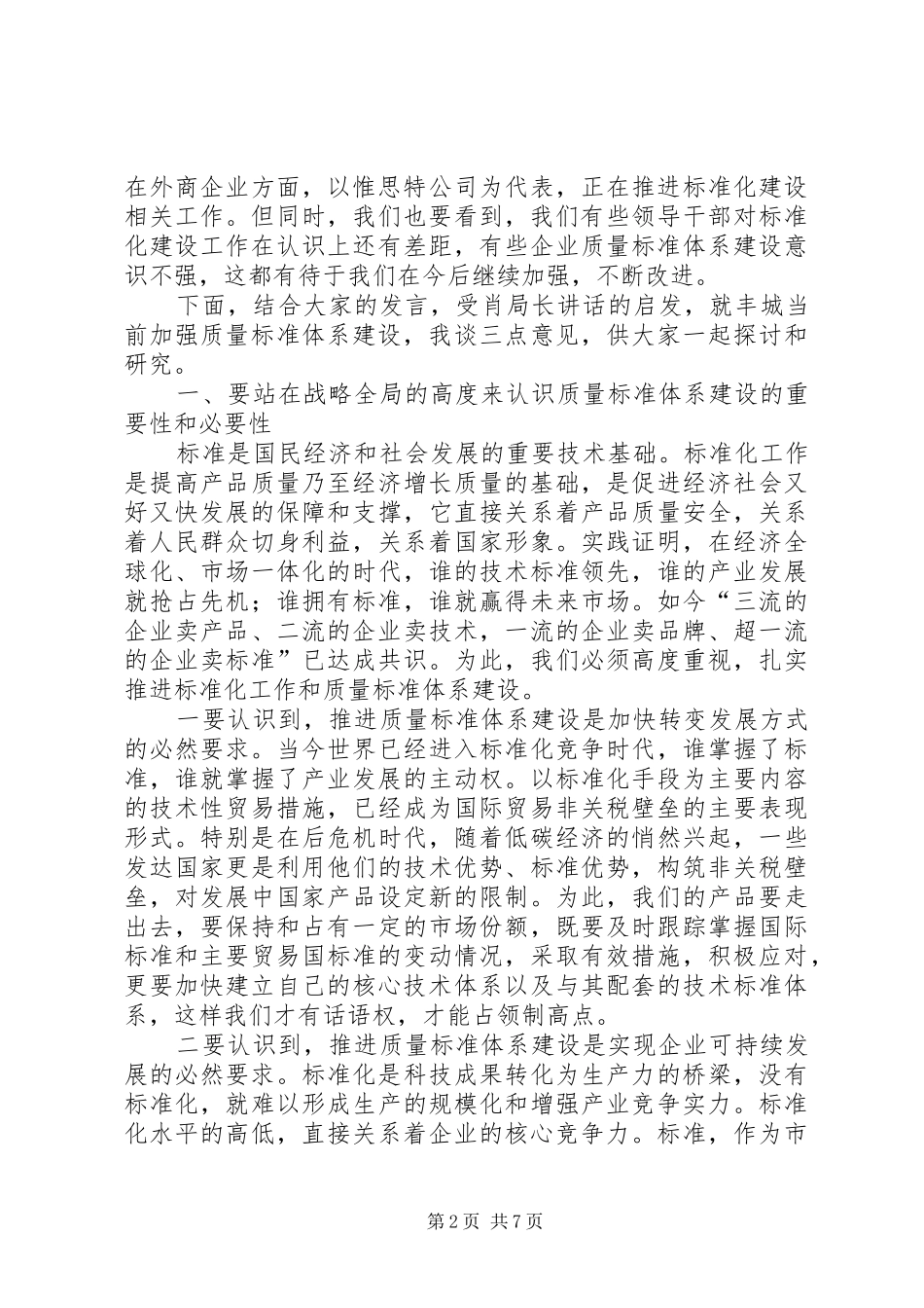 质监局实施标准化战略座谈会讲话_第2页