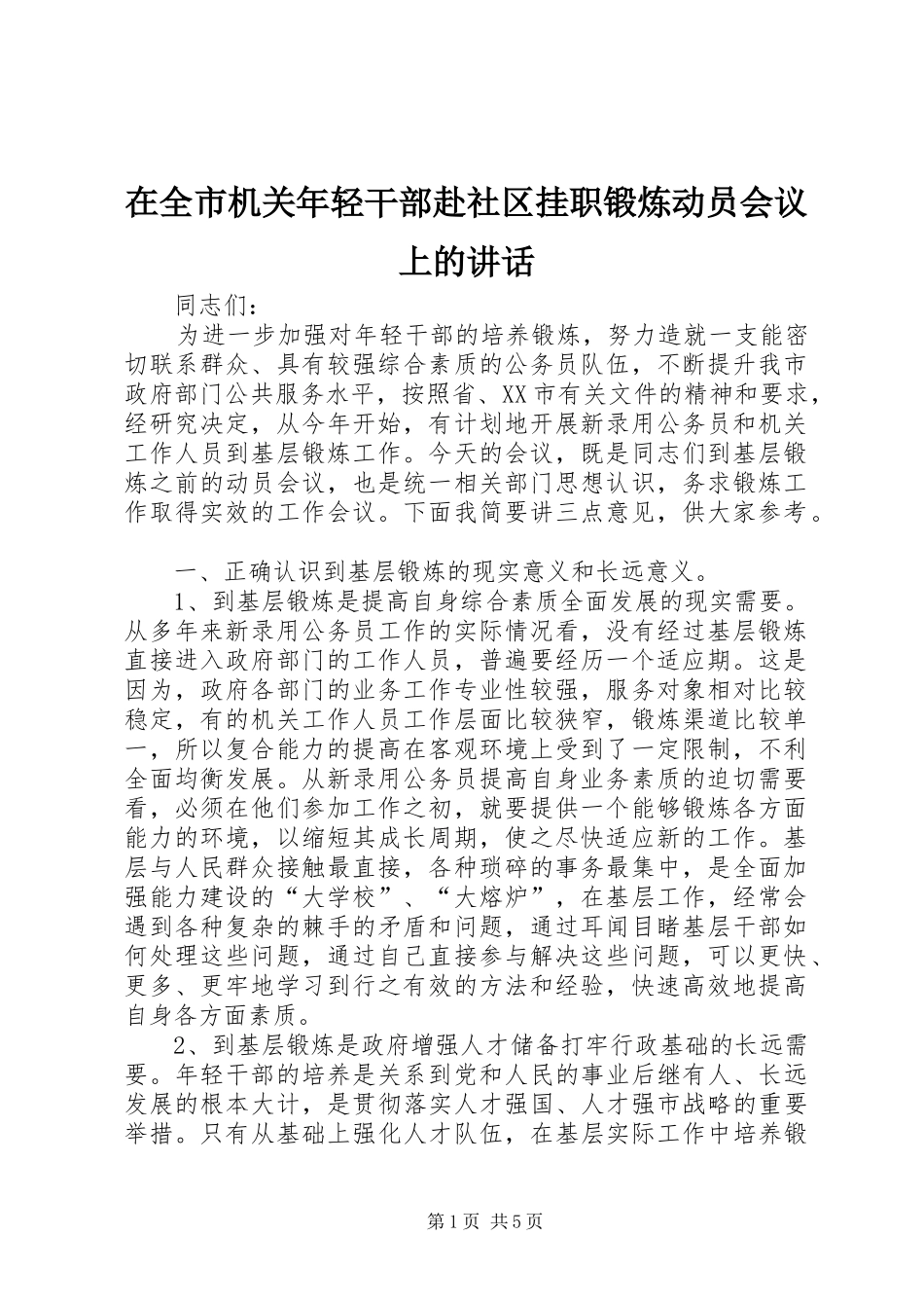 在全市机关年轻干部赴社区挂职锻炼动员会议上的讲话_第1页