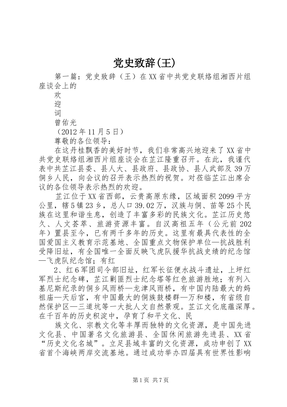 党史致辞(王)_第1页