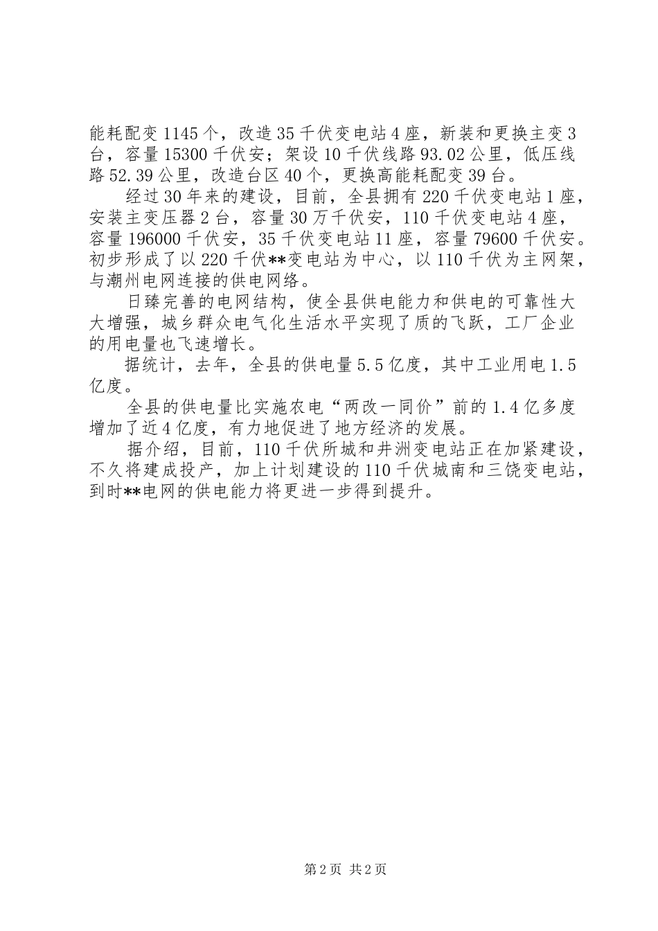 改革开放30周年征文演讲(电力系统)_第2页