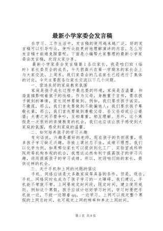 最新小学家委会发言稿