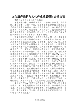 文化遗产保护与文化产业发展研讨会发言稿