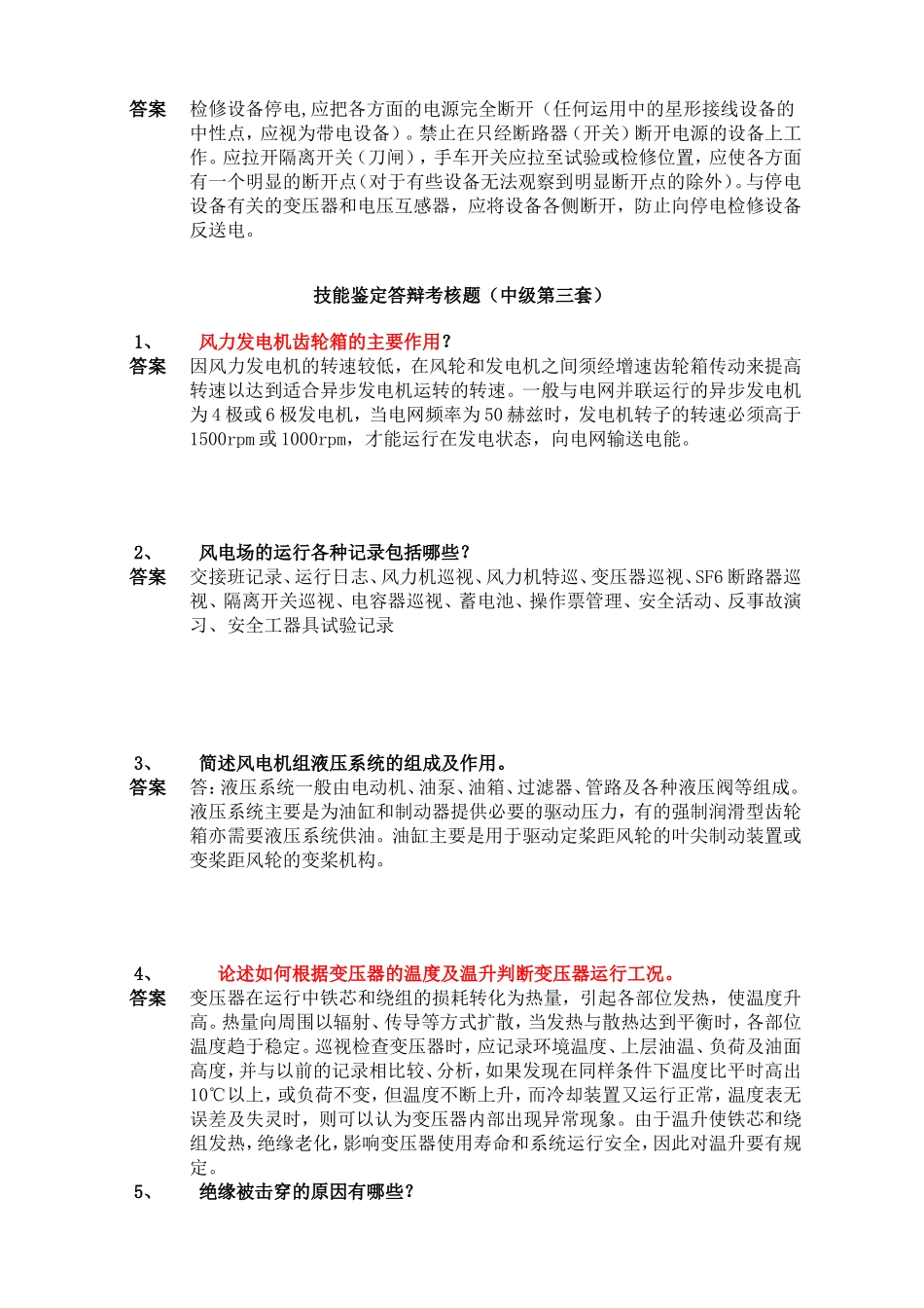 风电技能鉴定答辩考核题(中级共80套)_第3页
