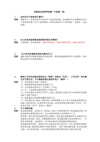 风电技能鉴定答辩考核题(中级共80套)