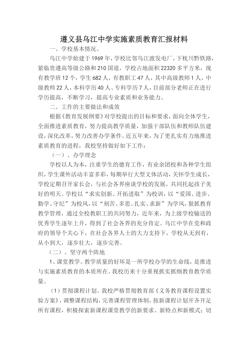 素质教育评估汇报材料   Microsoft Word 文档(1)_第1页