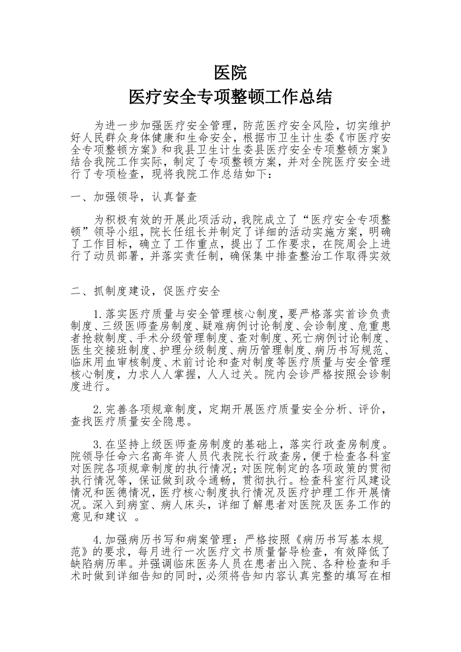 医疗质量和安全总结_第1页