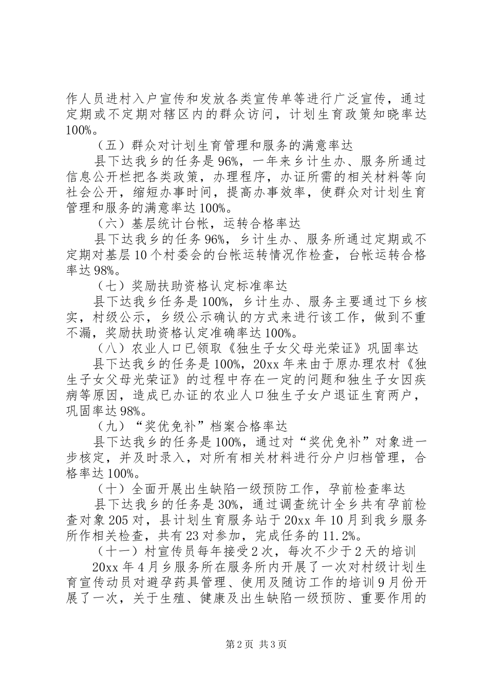 乡镇计划生育服务所工作总结_1 _第2页