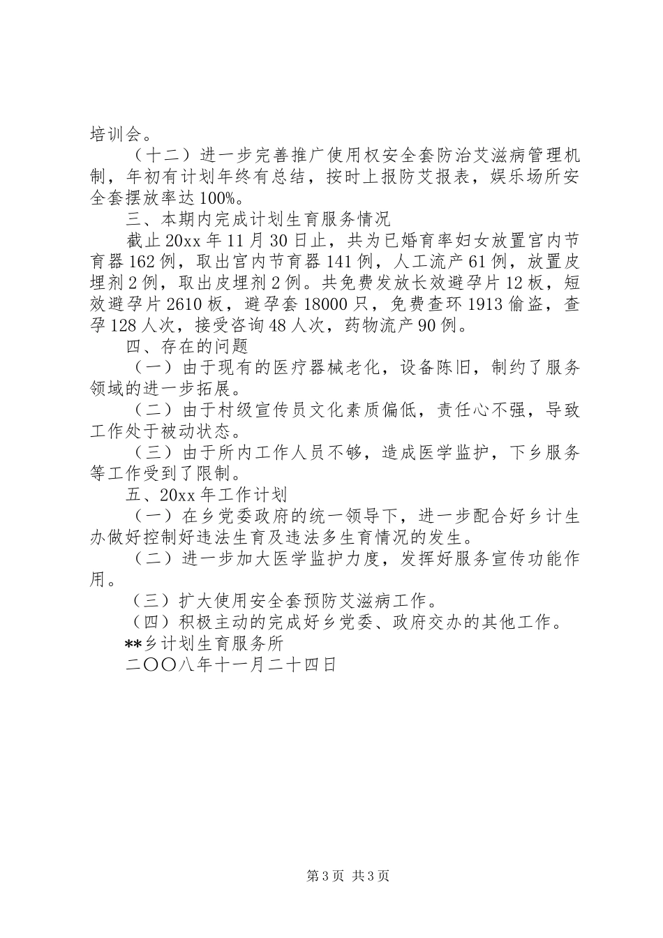 乡镇计划生育服务所工作总结_1 _第3页