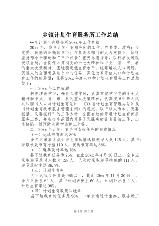 乡镇计划生育服务所工作总结_1 