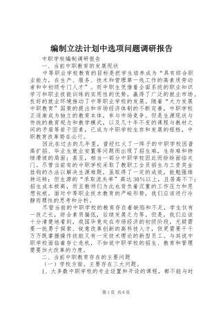 编制立法计划中选项问题调研报告 