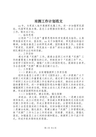 双拥工作计划范文 