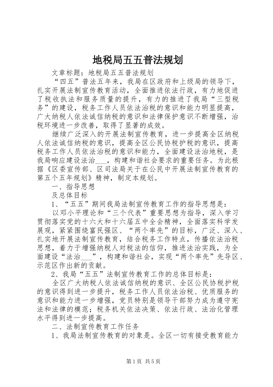 地税局五五普法规划 _第1页