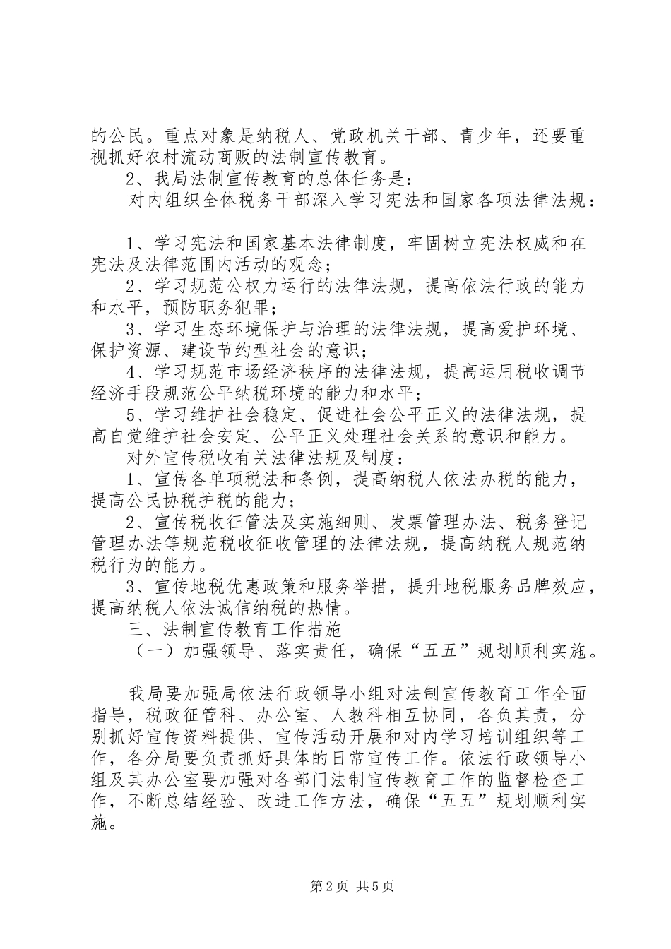 地税局五五普法规划 _第2页