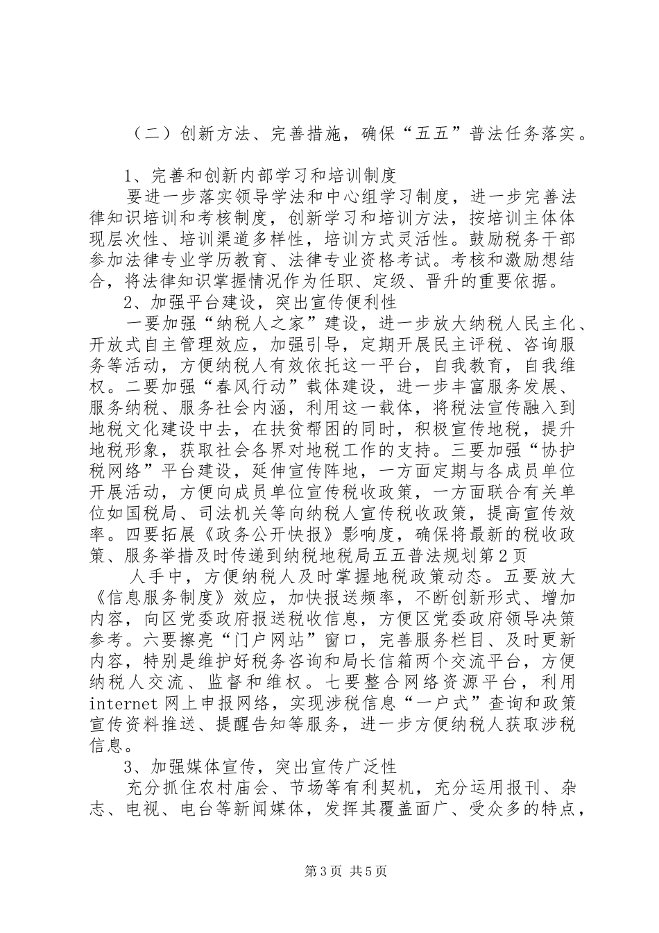 地税局五五普法规划 _第3页