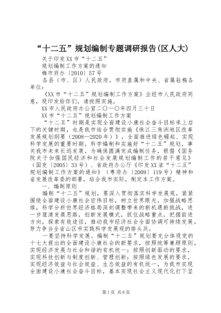 “十二五”规划编制专题调研报告(区人大) 