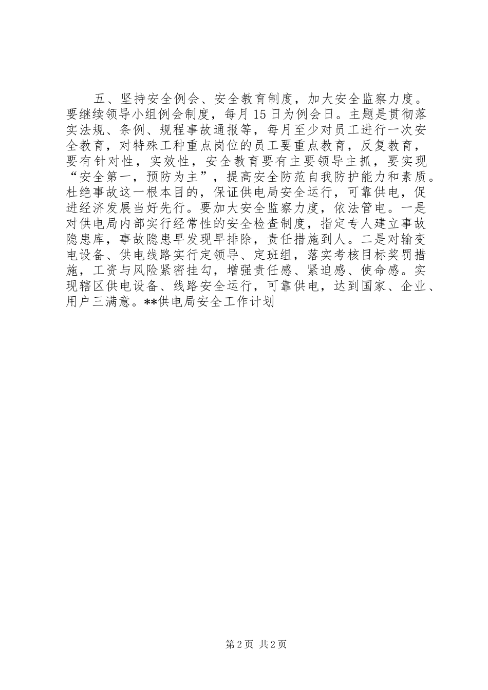 XX供电局安全工作计划 _第2页