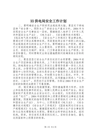 XX供电局安全工作计划 