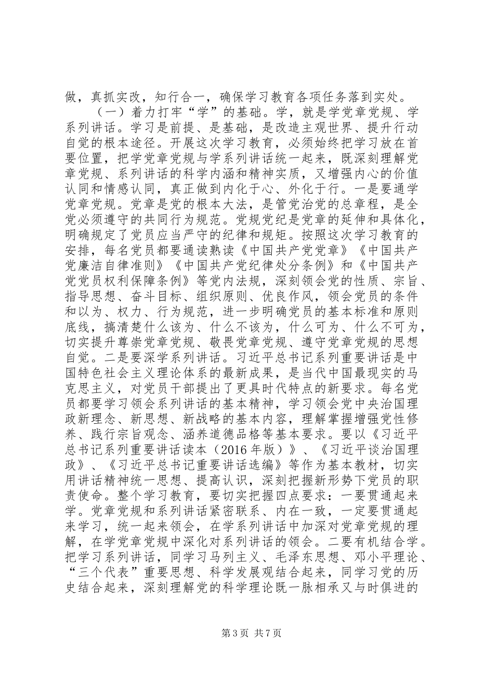 公司“两学一做”学习教育工作部署会议讲话稿_第3页