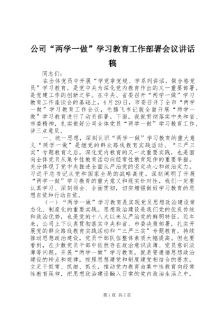 公司“两学一做”学习教育工作部署会议讲话稿