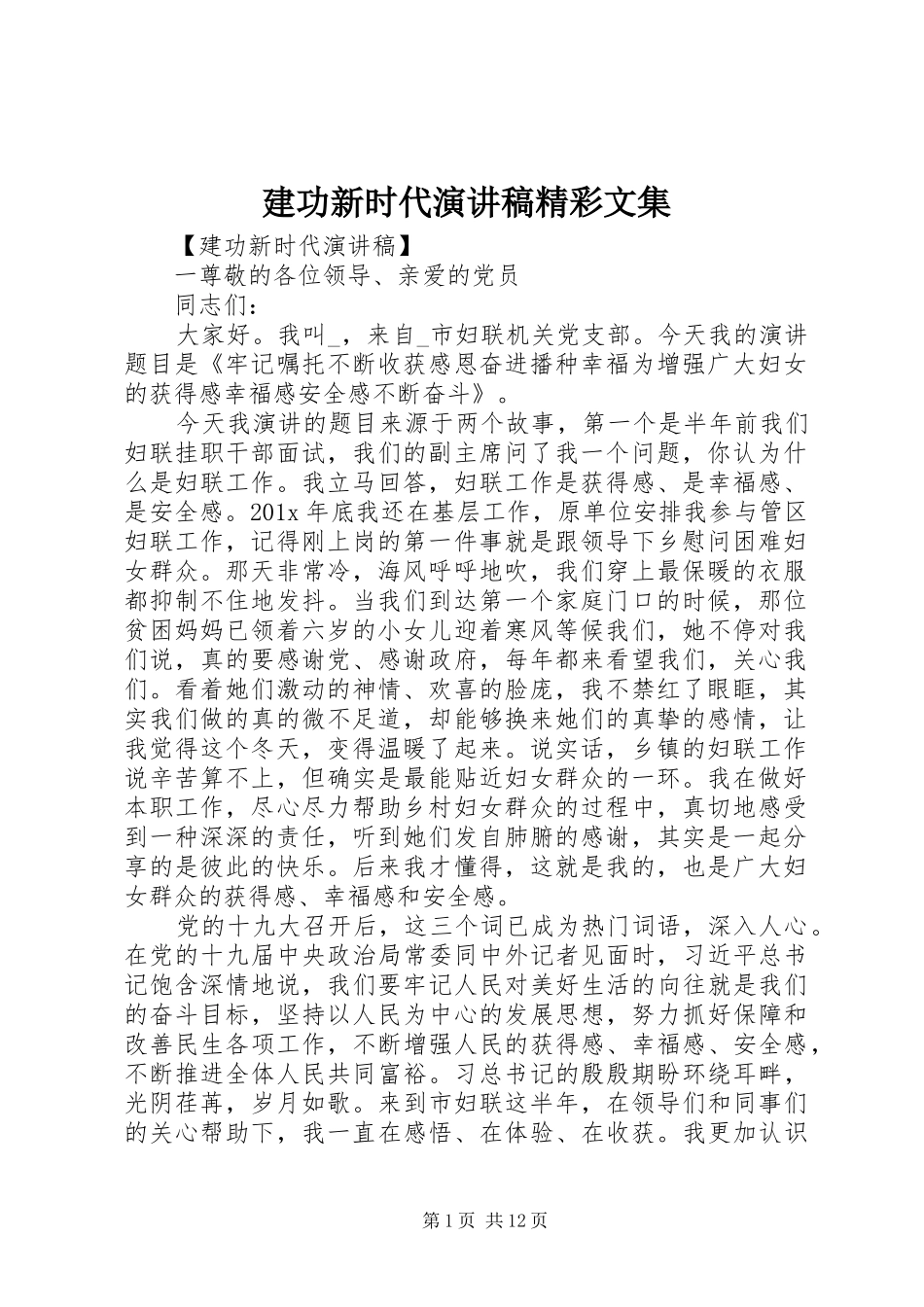 建功新时代演讲稿精彩文集_第1页