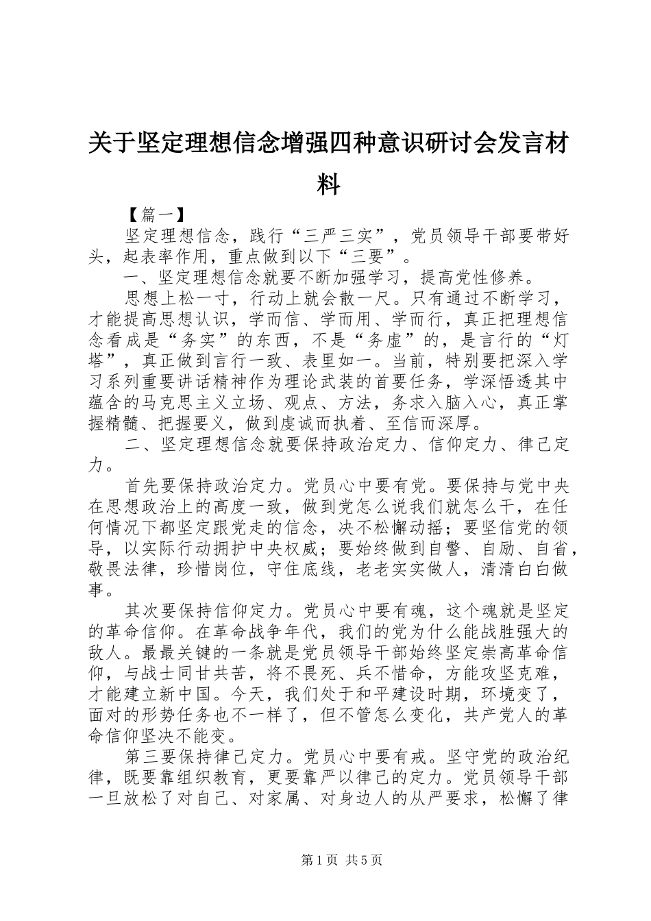 关于坚定理想信念增强四种意识研讨会发言材料_第1页