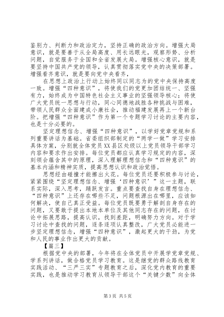 关于坚定理想信念增强四种意识研讨会发言材料_第3页
