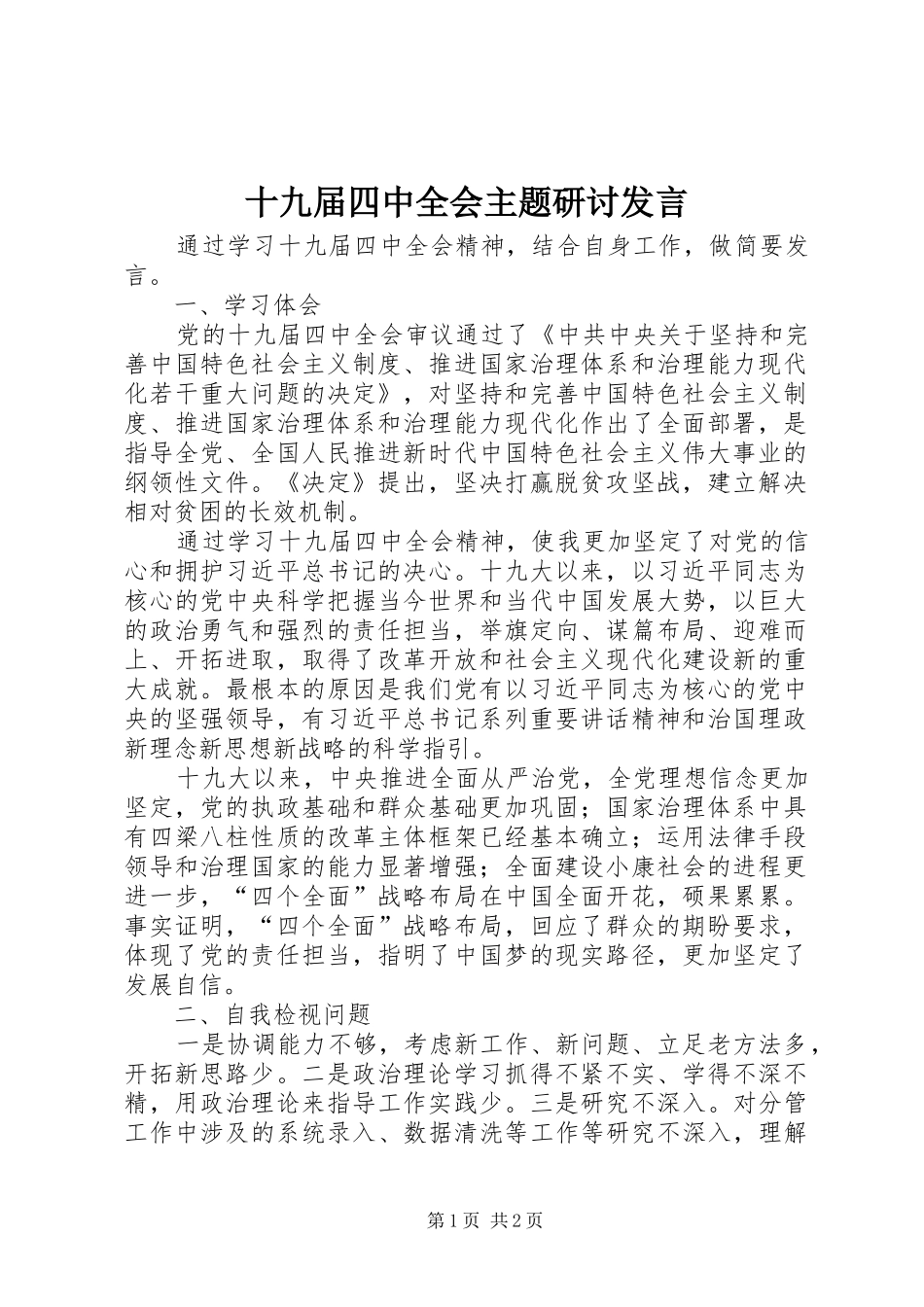 十九届四中全会主题研讨发言_第1页
