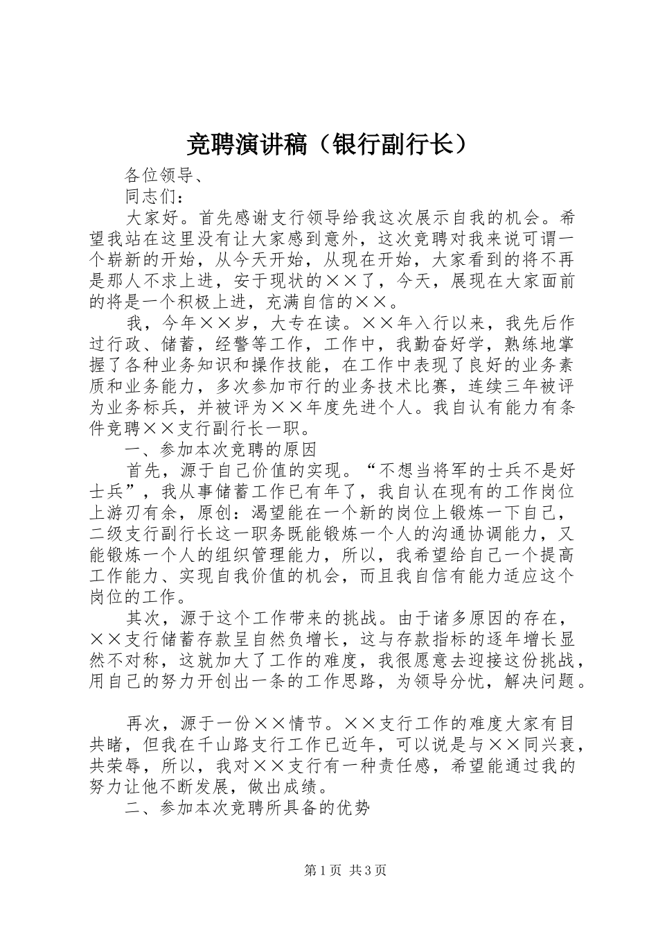 竞聘演讲稿（银行副行长）_第1页