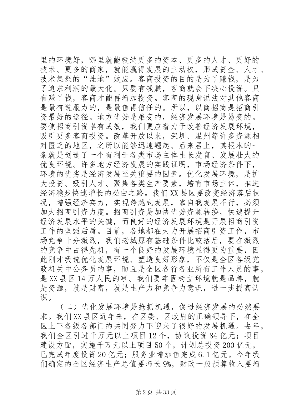 在全区深入开展优化发展环境大讨论活动动员大会上的讲话_第2页