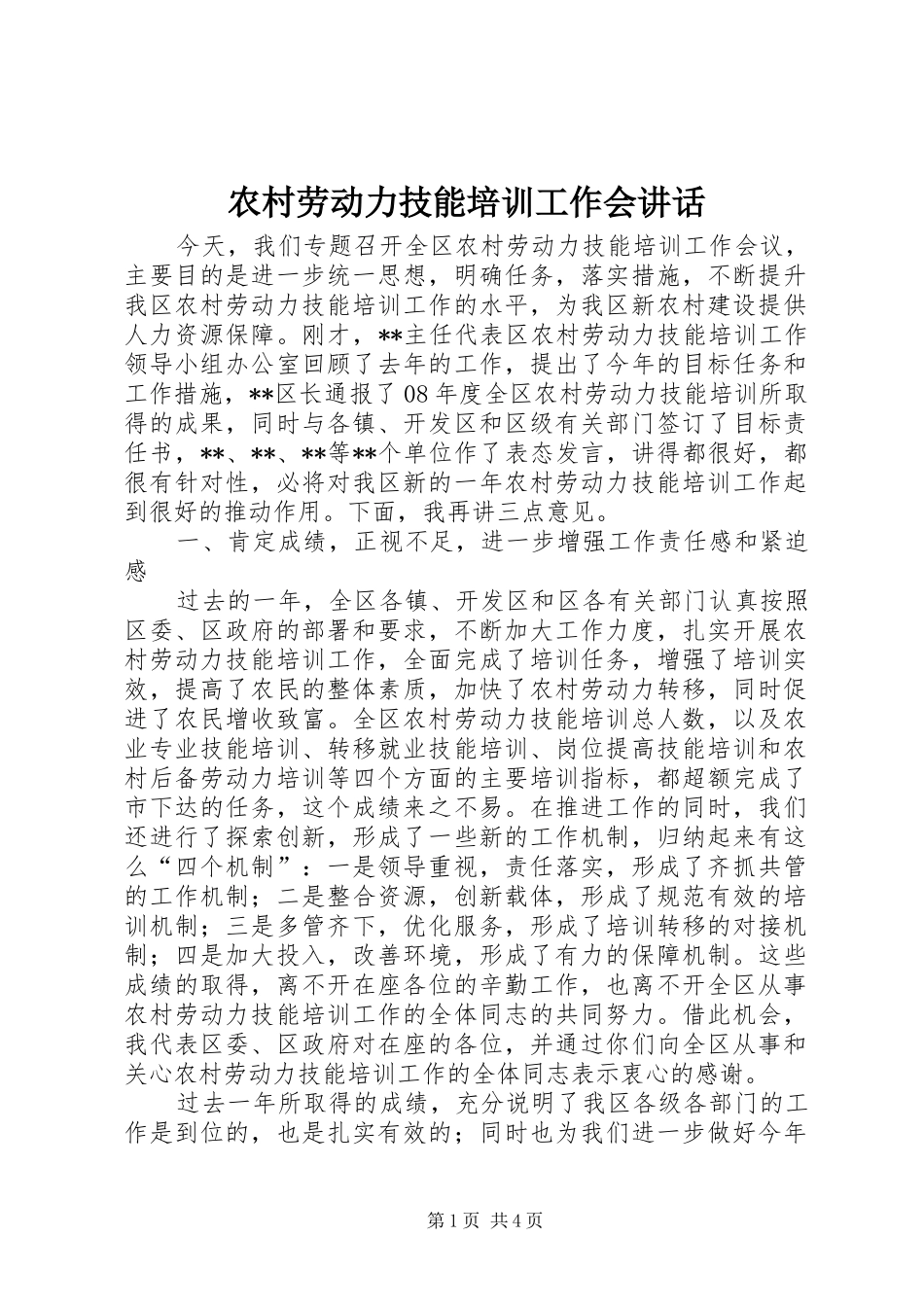 农村劳动力技能培训工作会讲话_第1页