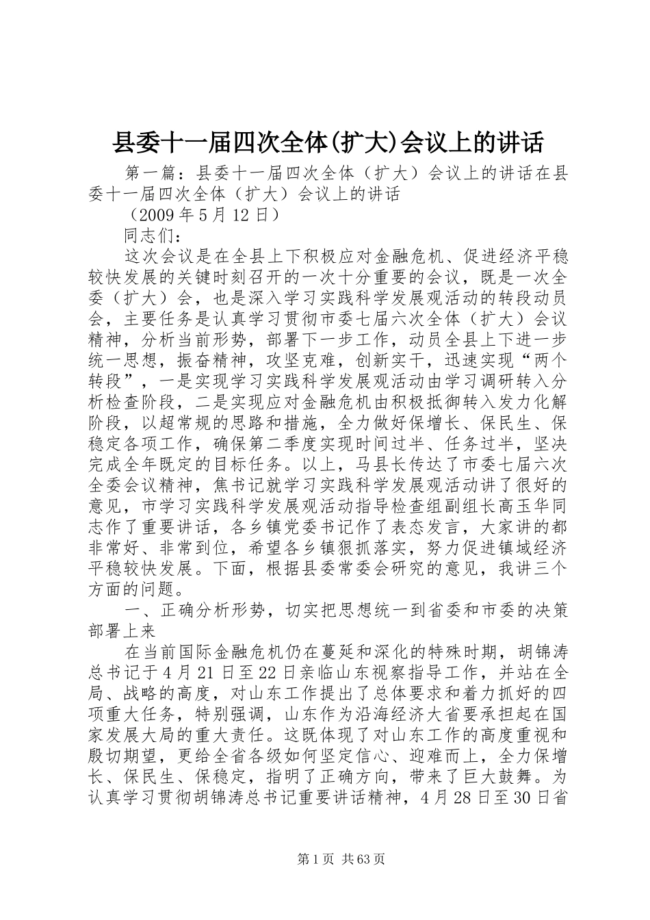 县委十一届四次全体(扩大)会议上的讲话_第1页