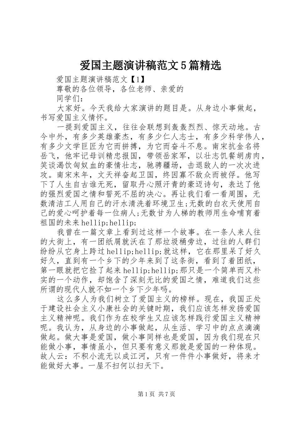 爱国主题演讲稿范文5篇精选_第1页