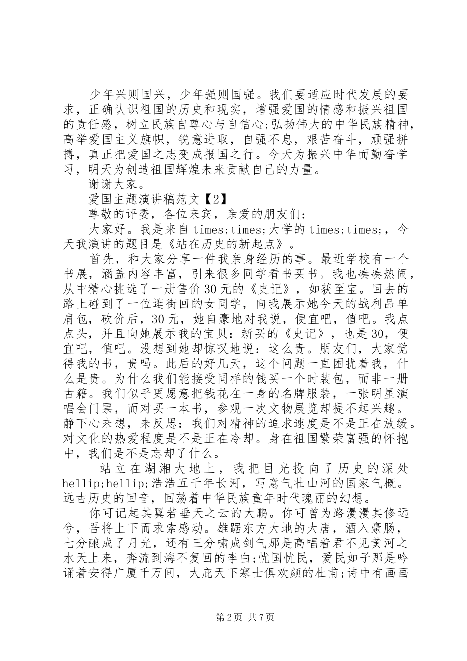 爱国主题演讲稿范文5篇精选_第2页