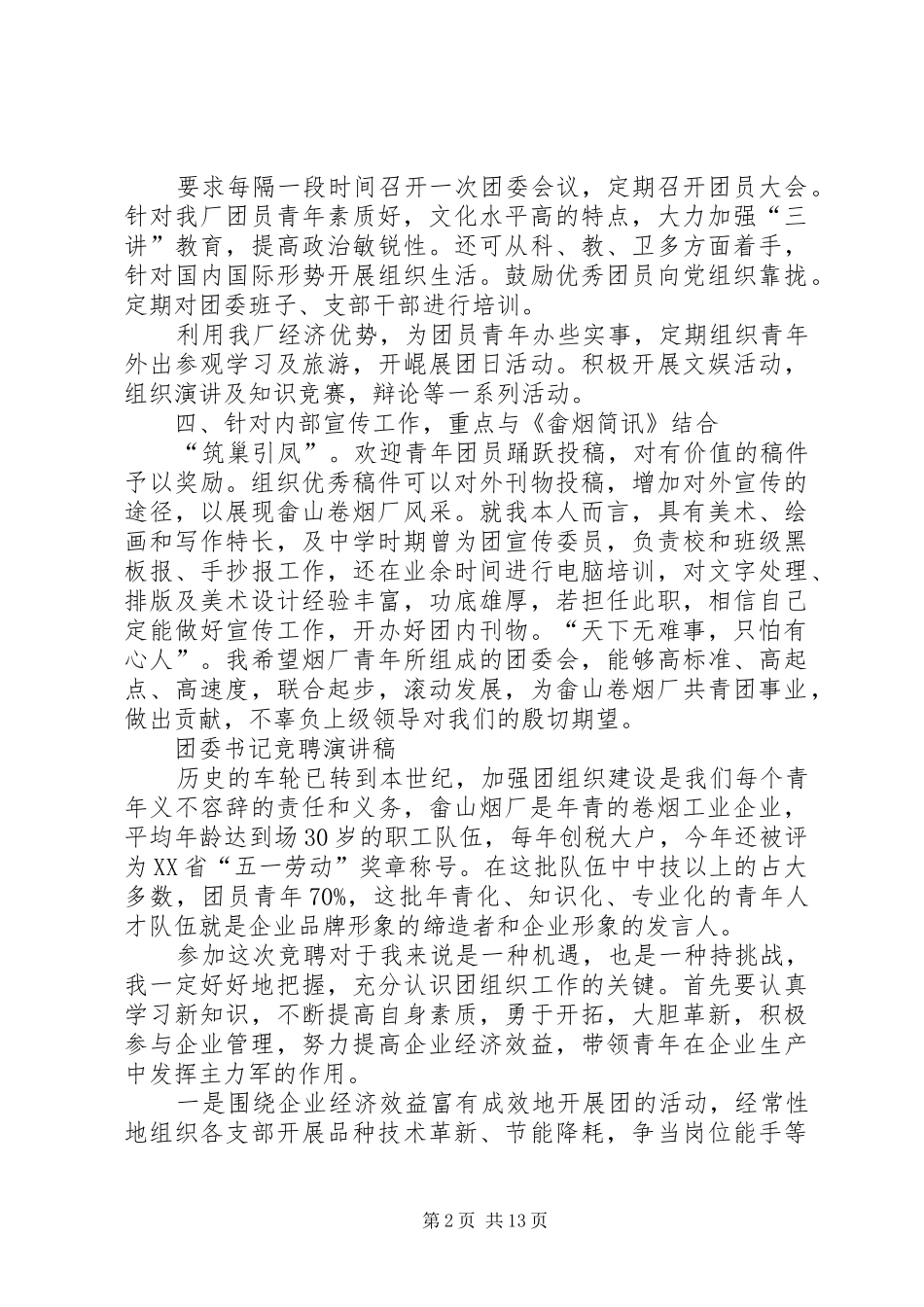 企业团委书记竞聘演讲稿_第2页