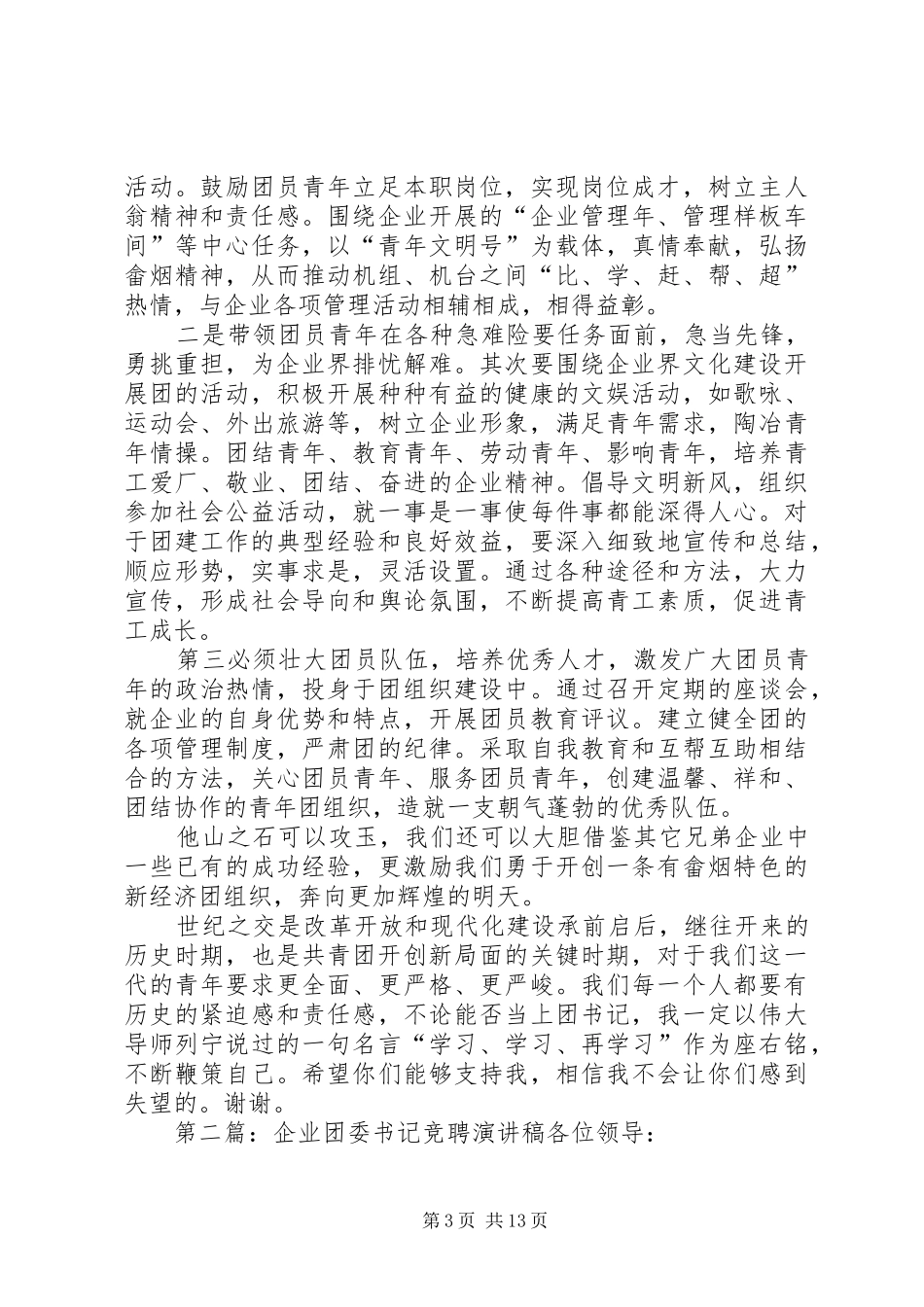 企业团委书记竞聘演讲稿_第3页