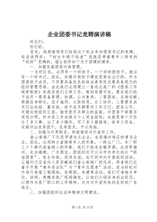 企业团委书记竞聘演讲稿