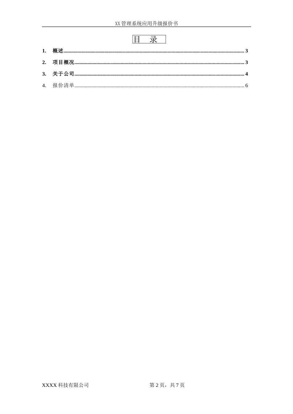 软件开发项目报价书_第2页