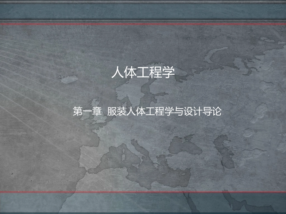 服装人体工程学第一章_第1页