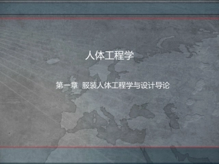 服装人体工程学第一章