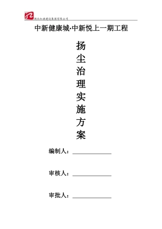 扬尘治理实施方案